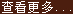 查看更多