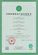 中国环境标志产品认证证书