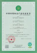 中国环境标志产品认证证书